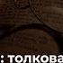 Герменевтика толкование текста или поиски алгоритма его понимания