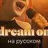 Aerosmith Dream On на русском