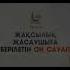 Жақсылық жасаушыға берілетін он сауап 2 бөлімі