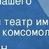Константин Симонов Парень из нашего города Московский театр им Ленинского комсомола