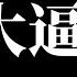 恒大 逼宫 政府要求重组回归A股 房地产对于中国经济的影响到底有多大