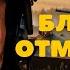 БЛОКАДА ОТМЕНЯЕТСЯ ПОПАДАНЦЫ АУДИОКНИГА ПОЛНОСТЬЮ попаданцы аудиокниги фантастика