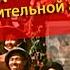 Песня освободительной армии Вьетнама Đoàn Vệ Quốc Quân перевод на русский язык Oblomovblues