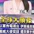 以伊衝突升溫 川普2週內決定是否攻伊朗 美特使密電伊外長斡旋 伊朗堅持以軍停火才談判 20250620 寰宇新聞 Globalnewstw