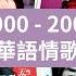 2000 2009經典華語情歌精選 Top20 林憶蓮 戴佩妮 陶喆 孫燕姿 蕭亞軒 F I R 蔡健雅 張宇 張惠妹 金曲回憶殺 BackToThe00s 4K修復MV