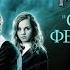 5 ГАРРИ ПОТТЕР И ОРДЕН ФЕНИКСА ГЛАВА 34 ОТДЕЛ ТАЙН