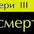 Темный Эвери 3 Путь Смерти Глава 13