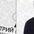 Дмитрий Маликов Зовут тебя красивым именем Short