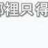 Dear Jane 哪裡只得我共你 歌词 Lyrics