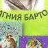 Агния Барто Вовка добрая душа