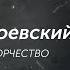 Видеолекция Ф М Достоевский судьба и творчество RUS