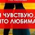 Я чувствую что любима аффирмации на любовь