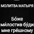 Молитва Матыря