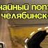 неСЛУЧАЙный попутчик в ЧЕЛЯБИНСКЕ подкаст автоподкаст путешествия Look интересно топ топблог