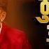 GAJALU TI THULA THULA AANKHA OFFICIAL TEASER GULAM ALI MBB SHAH DEEPAK JANGAM