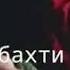 Агар дар дунё яке туро дус дорад дон манам