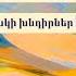 Հայոց լեզու Անուղղակի խնդիրներ ՄԱՍ 1 8 րդ դասարան