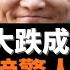 馬雲身家大跌成焦點 中國富豪榜驚人更新 資本家們的財產縮水和我們無關 我們更關注的是普通老百姓在嚴格防疫封控之下 福州某個小區居民將隔離鐵板推翻之後 仍不敢邁出封控線以外 老楊到處說 楊錦麟論時政