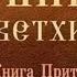 Притчи Соломона Глава 6
