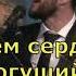 Я на веки Его Скиния Маханаим Прославление поклонение караоке слова текст