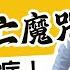 癌症 絕症 廖醫師打破 癌症死亡魔咒 揭秘治癒真相 癌症不是絕症