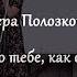 Вера ПОЛОЗКОВА Тоска по тебе