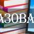 СПЕЦКУРС ПО ИСТОРИИ ЧЕЛОВЕЧЕСТВА Часть 12 Образование