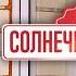Жених пропал во время отдыха Легкая детективная мелодрама Отель Солнечная долина 1 2 серии
