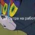 когда утром рано на работу вставать