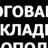 Истории из жизни Ошарашил своими словами Мы же договаривались вкладываться