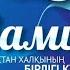 Празднование 1 мая День единства народа Казахстана в г Алматы