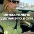 Как точно не остаться с голой Разверни описание