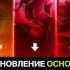ГИГАНСТСКАЯ и ЛУЧШАЯ ОБНОВА ОСНОВНОГО Сервера 1 9 90 Mobile Legends ЧАСТЬ 2 Новый ЛЕС и ПРЕДМЕТЫ