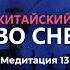 Урок китайского через сон Часть 13 Школа китайского Twins Chinese