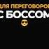 Инструкция по общению с начальником Https T Me Maksim Bursikov Больше пользы о продажах и сервесе