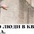 Сгоревшие заживо люди в квартирах 9 ти этажного дома Двое выживших супругов
