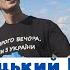Шкурацький Віталій Україна понад усе секрет позитиву ПРЕМ ЄРА 2022