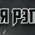 Великий рэп кума Чан против тигра
