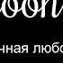 Би 2 Вечная любовь Karaoke Croonify