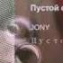 Jony Пустой стакан
