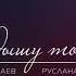 Руслана Собиева Алан Музаев Ты дышишь той другой
