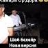 Суруди шаб ба хайр Love Duet Singer Funny втоп Comedy Music