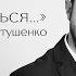 Стихотворение Евгения Евтушенко Не надо бояться густого тумана читает Михаил Унчиков