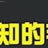 民國第一女諜関露和潘漢年是怎樣立功遭罪遇到毛澤東這個白眼狼的 建民論推墻第2147