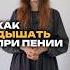 Как дышать при пении урокивокала педагогповокалу вокалонлайн вокал постановкаголоса Singer