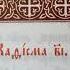 Псалтирь Кафизма 12 я Псалмы 85 90