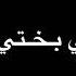 هذا بختي بختي شعر ليبي شتاوي ليبية شعر شعبي