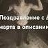 Поздравление с 8 марта в описании
