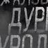 Страшные истории на ночь Добро пожаловать в дурку урод часть 5 Финал WorldBegemotKot Реакция