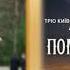 Молитва Богородицю і Матір Світла піснями звеличаймо пісня 9